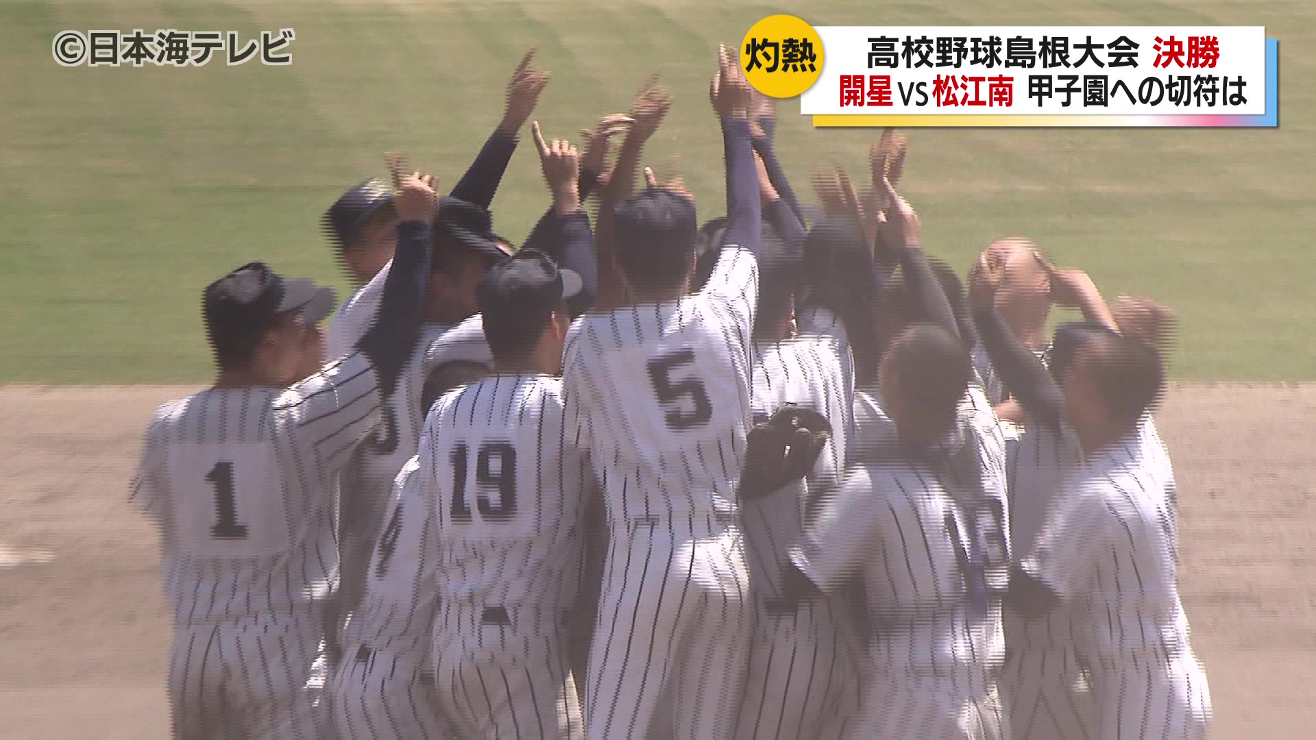 夏の甲子園出場をかけた最後の戦い 一挙8得点を奪う止まらない開星高校