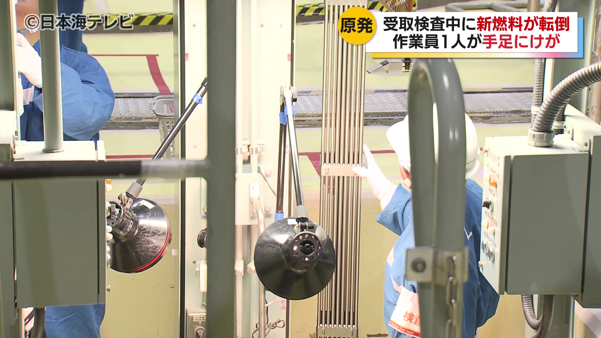 2体の新燃料が転倒し協力会社の作業員1人が手足にけが、転倒した新燃料