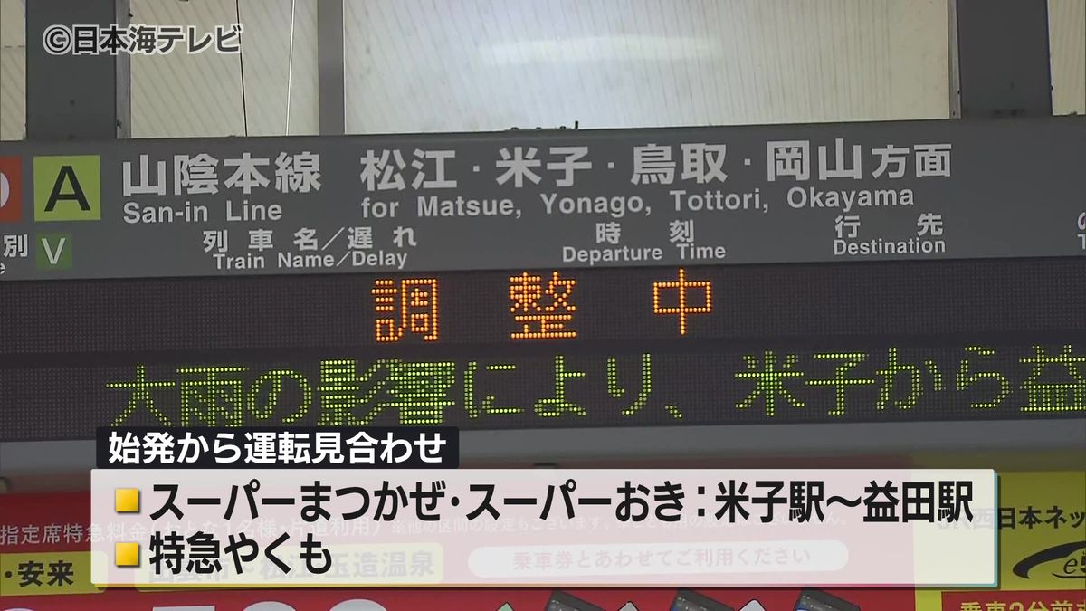 大雨のピークは過ぎるも…　山陰各地で影響　運転を見合わせる交通機関も