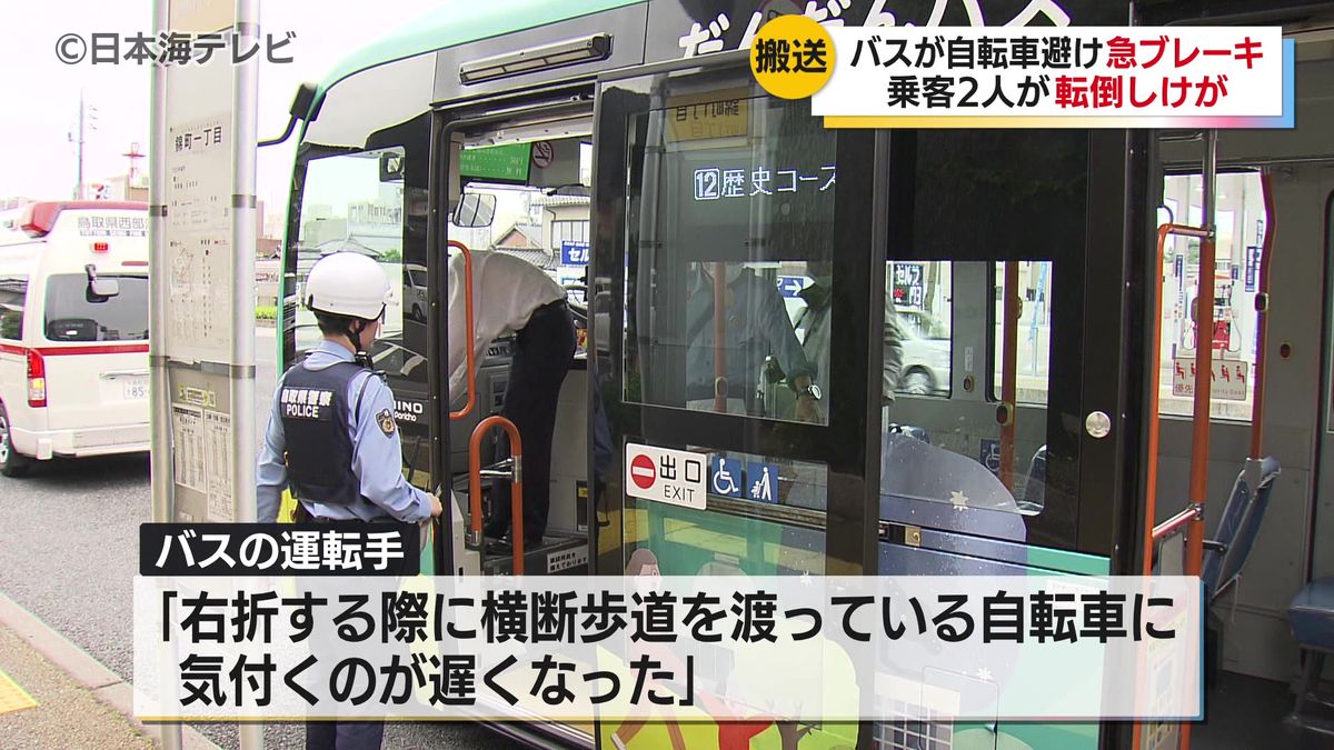 「自転車に気付くのが遅くなった」市営バス内で乗員2人が転倒・打撲し病院搬送　幸い軽傷　鳥取県米子市
