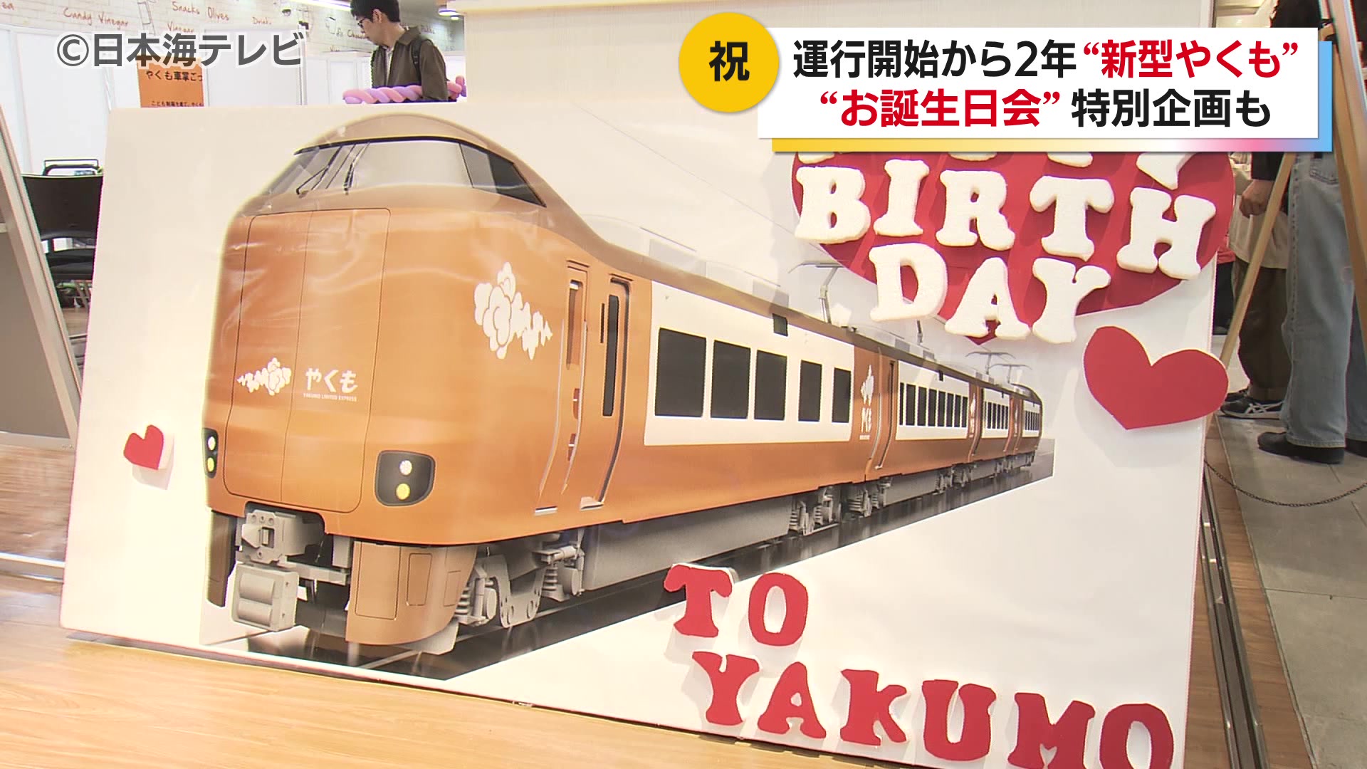 273系新型やくも運行2周年 松江駅でお誕生日会 改札口での放送体験や
