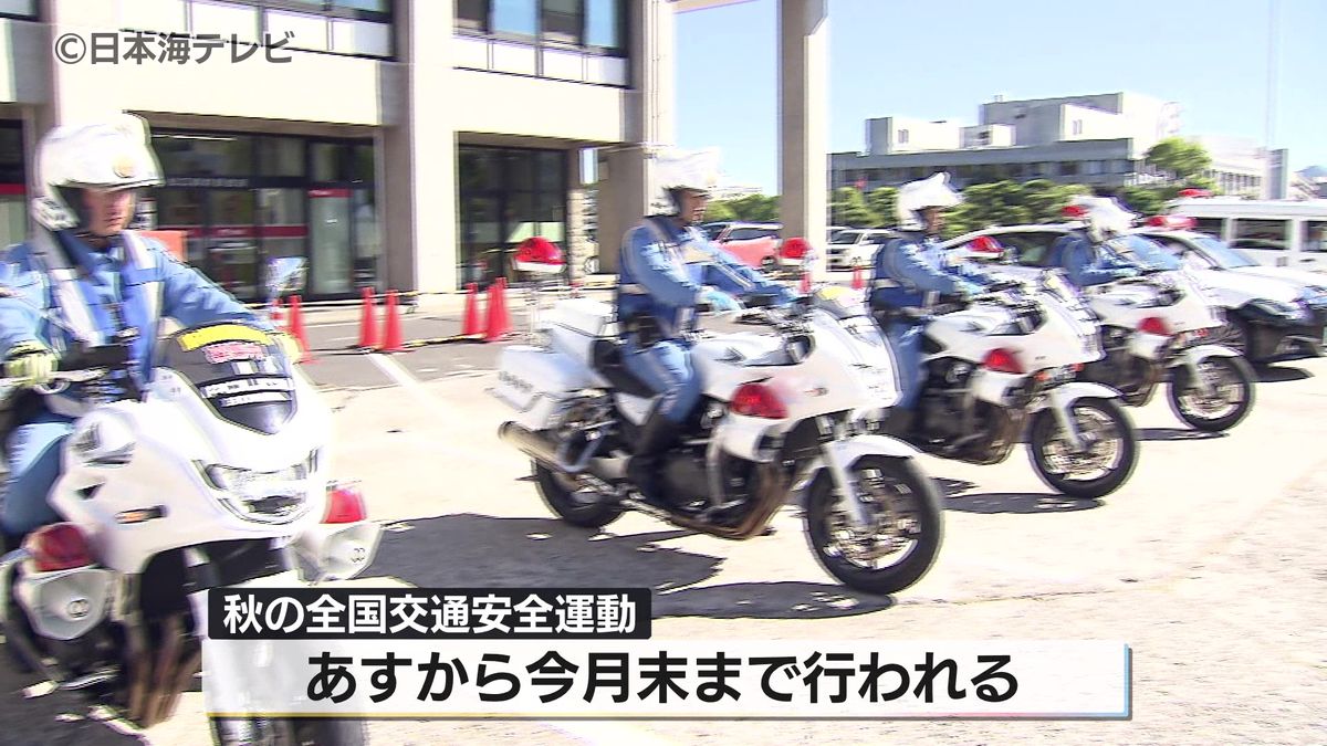 秋の交通安全運動を前に出発式　県警による反射タスキ1万本を手渡しや、高校生による”ながら運転”の危険性を伝える寸劇を披露し交通ルールの順守を呼びかけ　島根県松江市