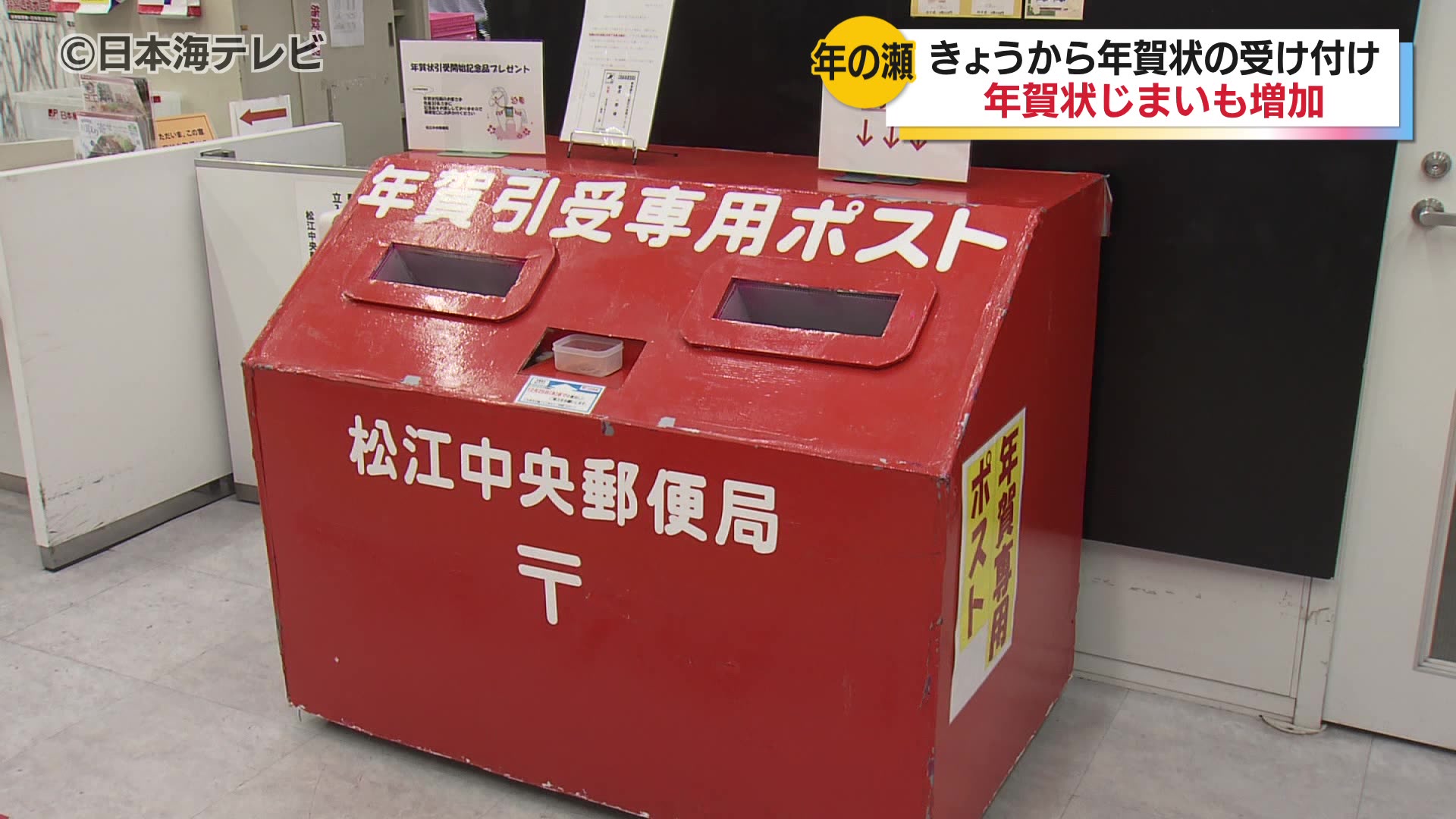 年賀状」専用ポスト設置も、発行枚数は15年連続で減少 SNSの普及