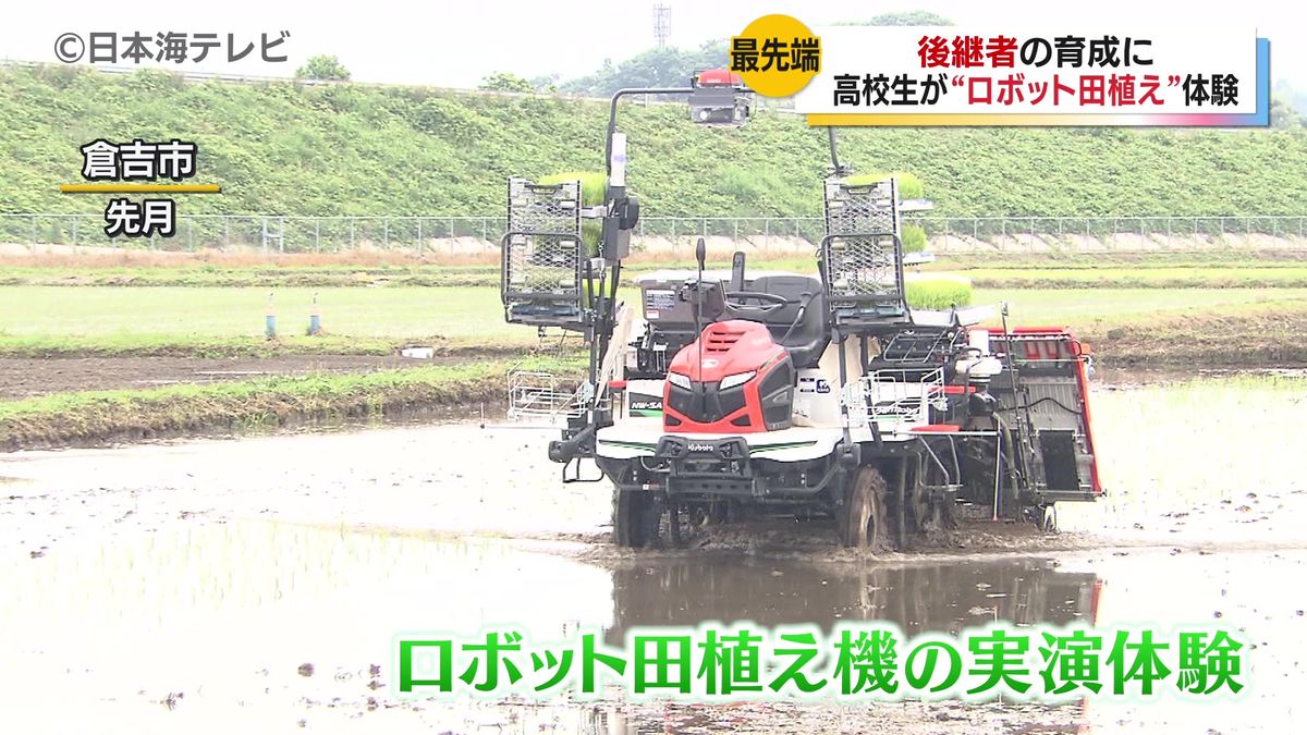 高校生が農業ロボット体験　農業高校と中四国クボタが連携　後継者育成につなげる　鳥取県倉吉市