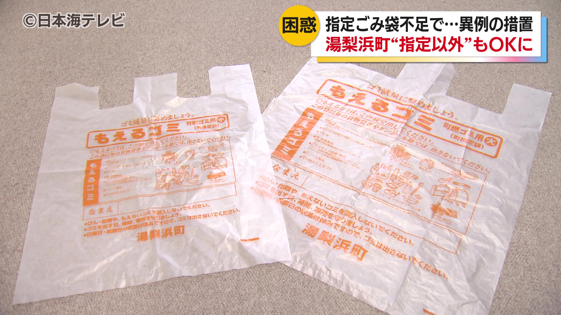中東情勢の影響“”町の指定ごみ袋”製造できず 湯梨浜町で“指定外”の袋も