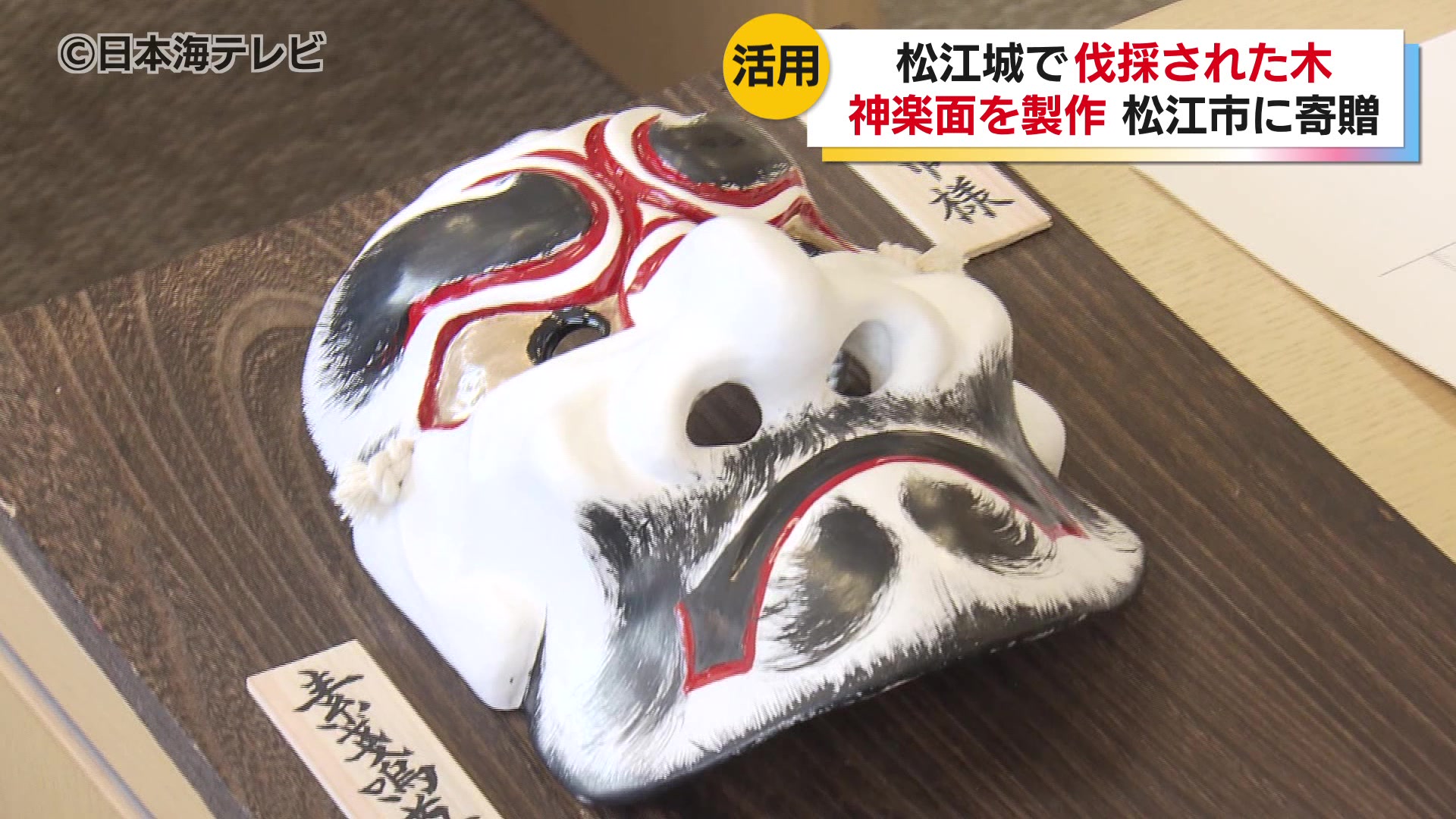 国宝松江城・天守閣付近の伐採された樹木を神楽面に加工し有効活用