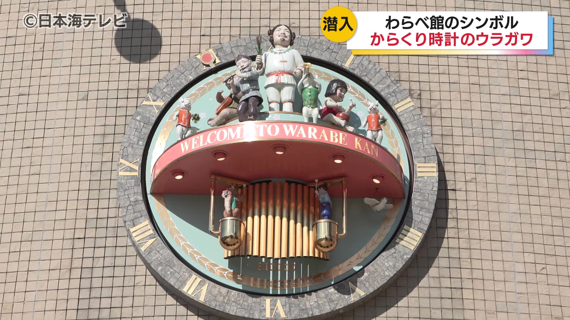 特集】わらべ館のシンボル「からくり時計」 「立ち入り禁止」の