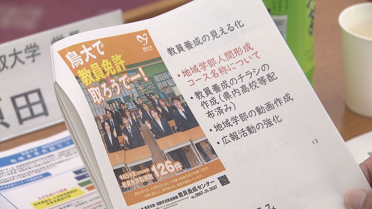 教員不足解消に向けた仕組み作りについて協議　鳥取大学に地域教員希望枠導入を目指す　鳥取県鳥取市