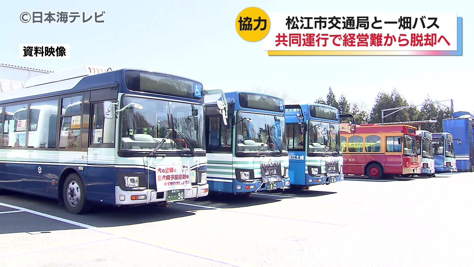 4月からバス共同運行開始 松江市営バスと一畑バスが松江市長に運行計画