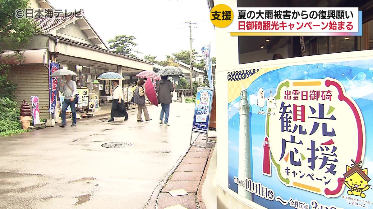 県道29号の崩落により観光業は大打撃…　観光誘客の起爆剤として日御碕観光応援キャンペーンが開始　島根県出雲市