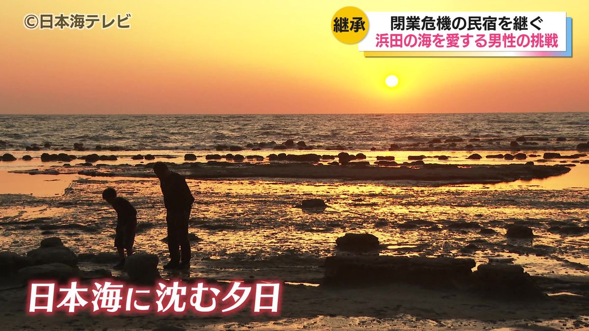 【特集】2人の若者がつなぐ浜田の海と地域の未来　廃業危機の民宿再生と食の力で生まれる新しい暮らし　島根県
