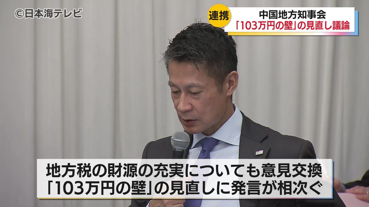 「103万円の壁」について発言相次ぐ　今年度2回目となる中国地方知事会　中国地方5県の知事が出席し国に対して行う要望について話し合い　鳥取県・島根県