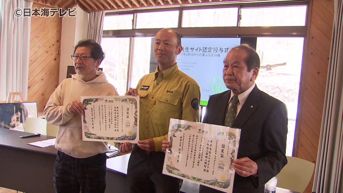 八東ふる里の森　自然共生サイトに　（鳥取県八頭町）