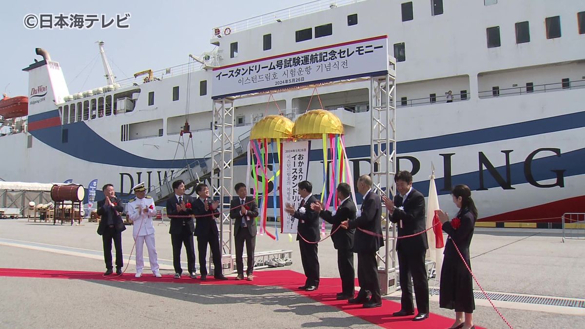 境港ー韓国の海路再び　定期貨客船「イースタンドリーム号」が試験運航　鳥取県
