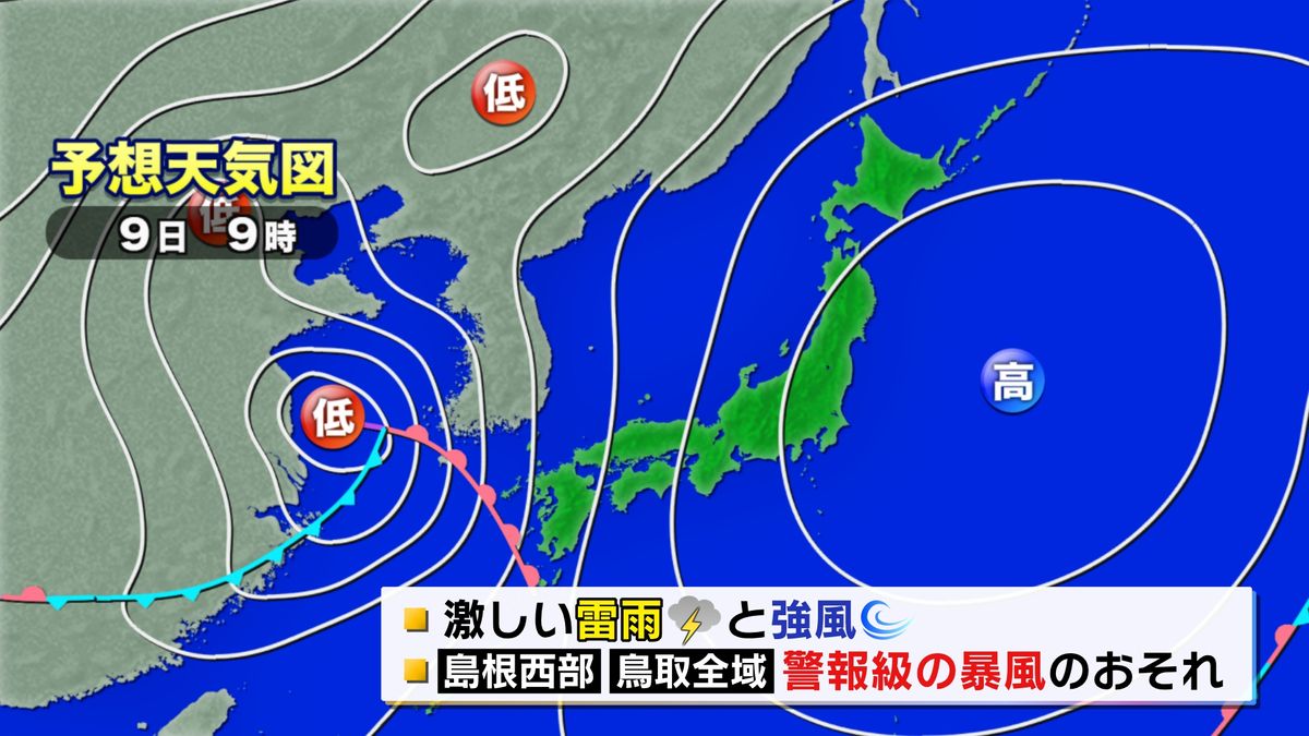 9日の山陰地方 強風に十分注意 暴風警報の可能性も 島根県・鳥取県