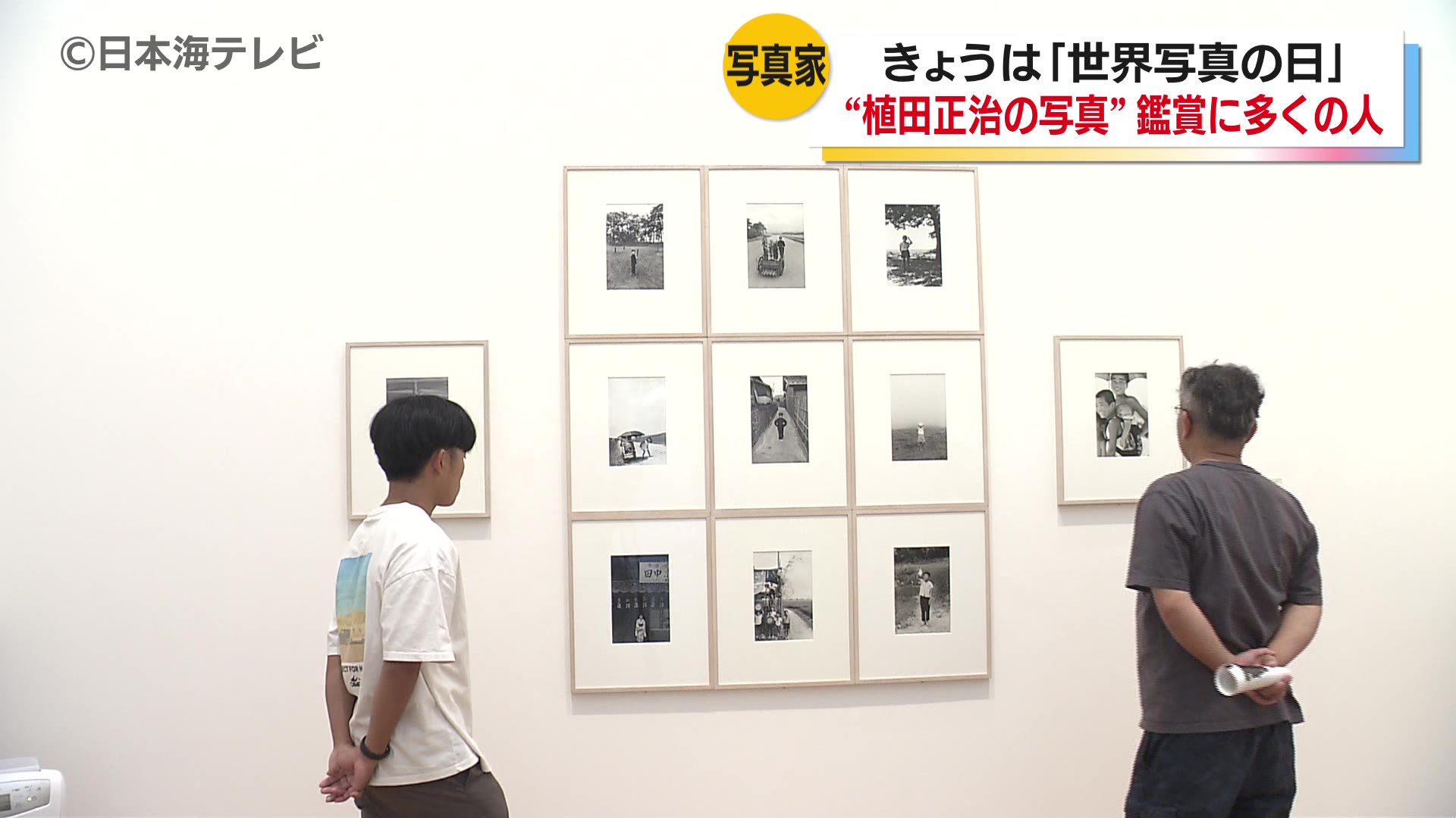 8月19日は「世界写真の日」 植田正治写真美術館では「写真の昭和」を
