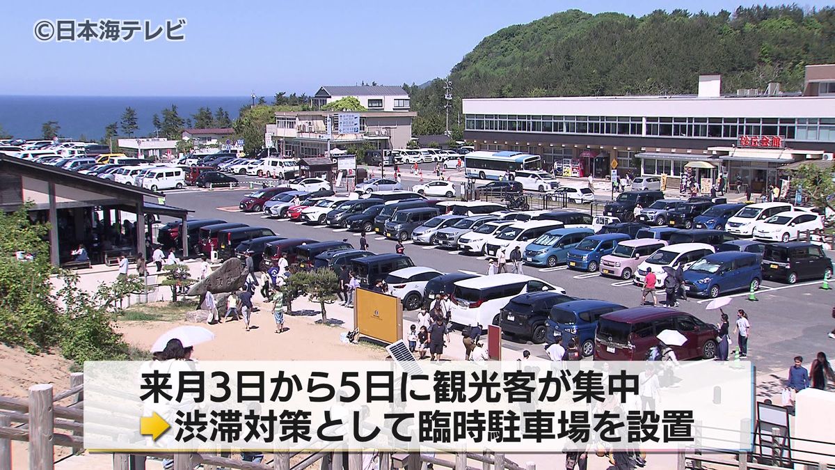 鳥取砂丘ゴールデンウイークの渋滞対策は