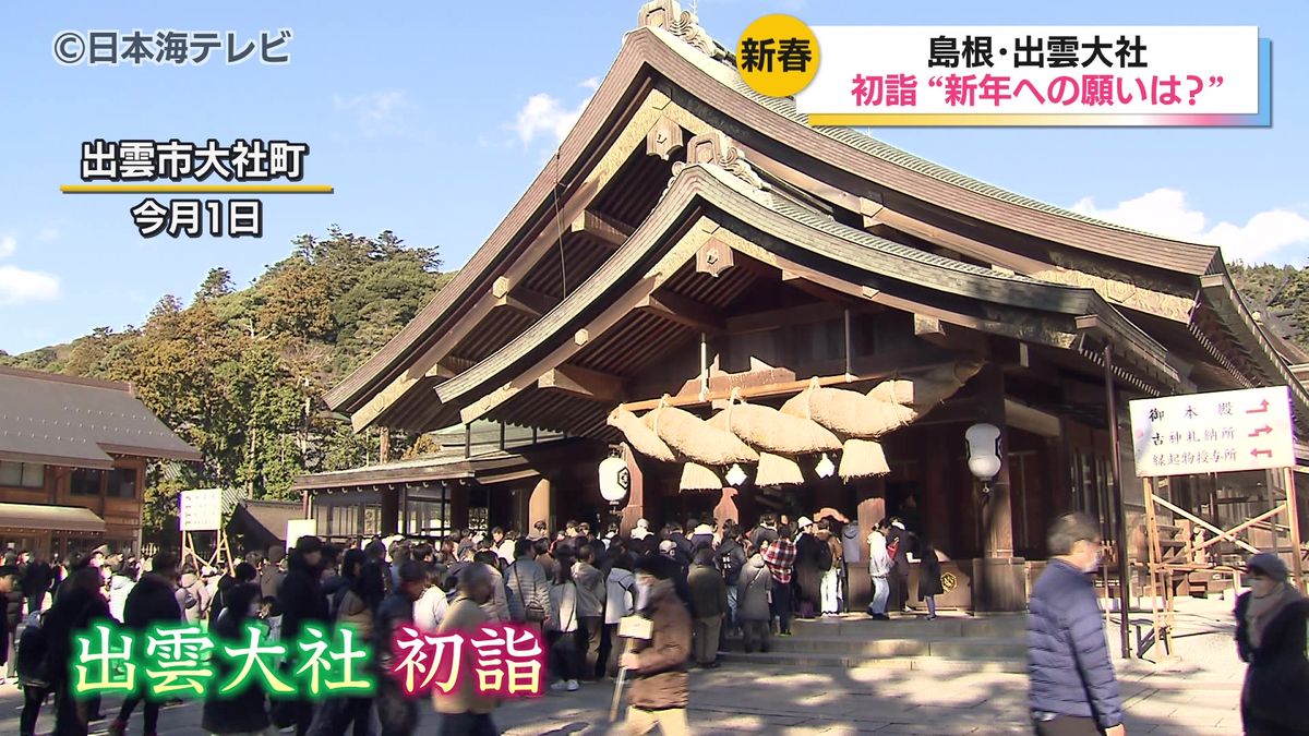 今年1年の願いを込める初詣　出雲大社に全国各地から参拝客　三が日は去年を2万人上回る約67万人が訪れる　島根県出雲市