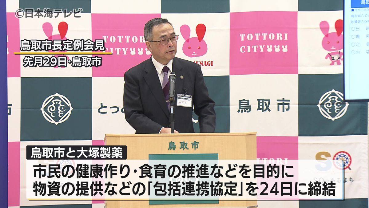 健康づくりを推進し地域活性化　鳥取市と大塚製薬が包括連携協定