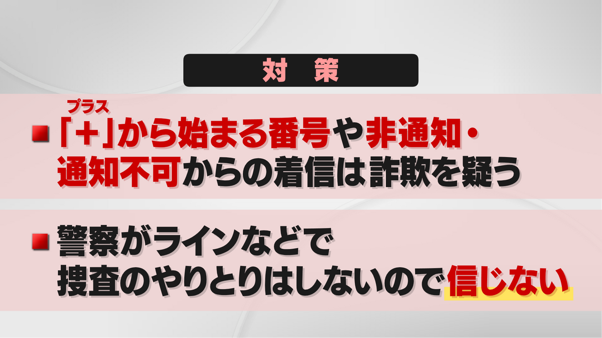 詐欺に対する対策