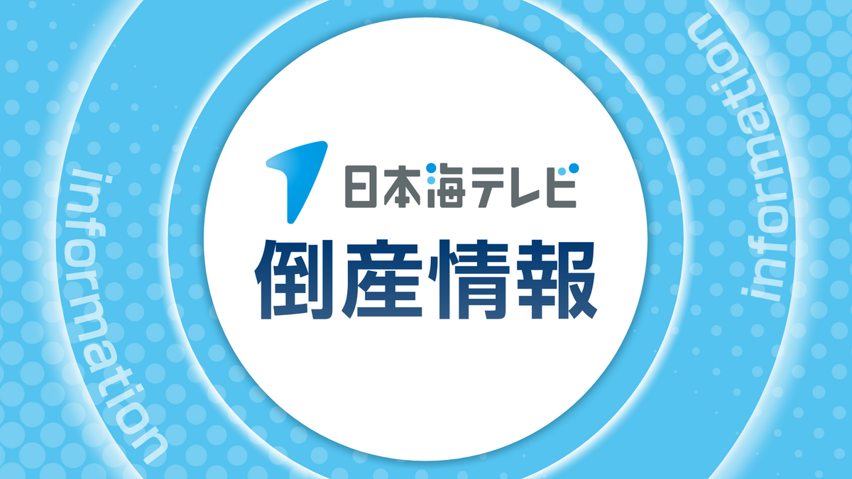 松江市の土木工事業者 八島工業 破産手続開始決定 負債総額は約6億円 島根県