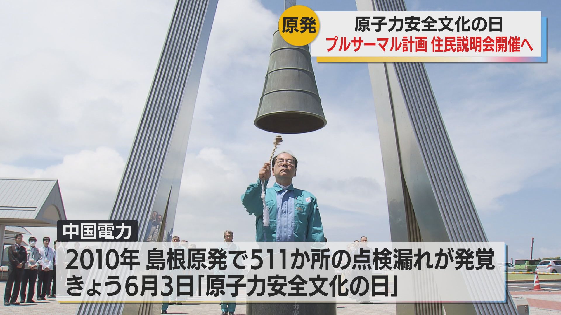 島根原発2号機のプルサーマル発電計画 島根・鳥取の両県と6つの市で