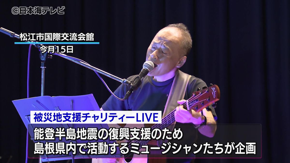 能登半島地震の復興に向けたチャリティーコンサート　島根県内で活動するミュージシャン4組が出演