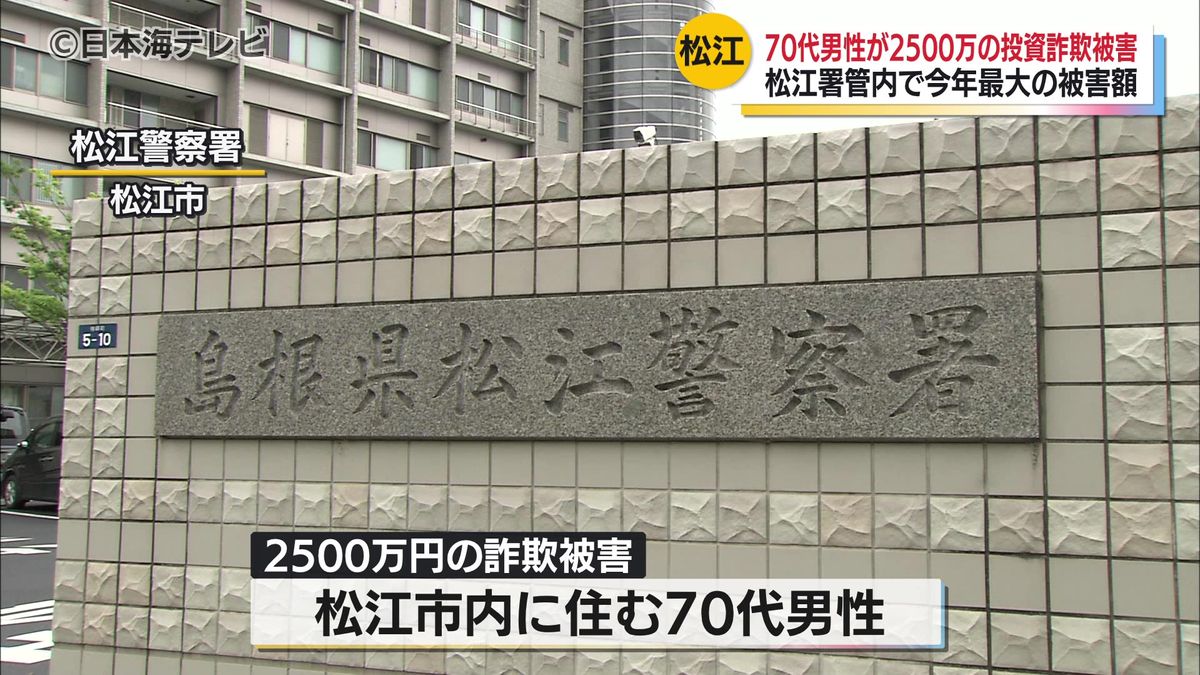 松江市内の70代男性が2500万円をだまし取られる SNS型投資詐欺 広告に「500円で買える優良 …