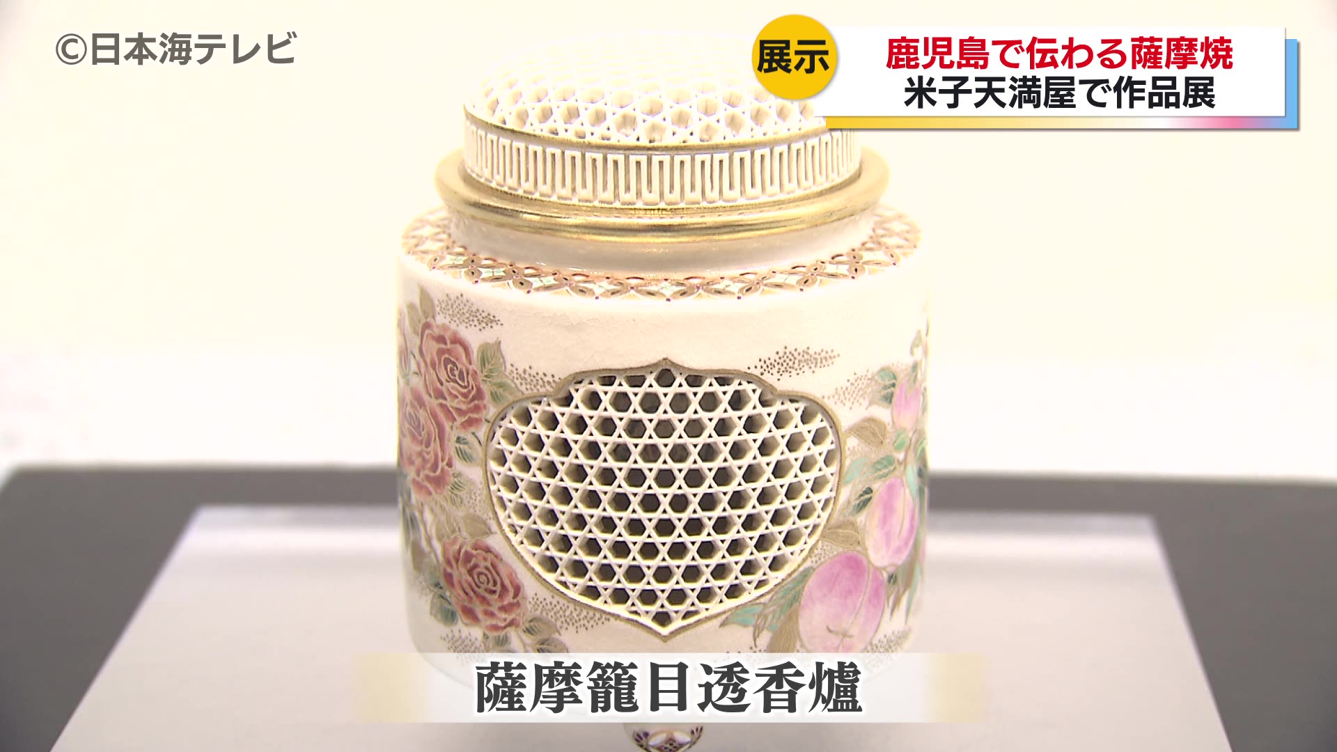 420年の歴史 デパートで”薩摩焼”の陶器作品展 沈家の15代目