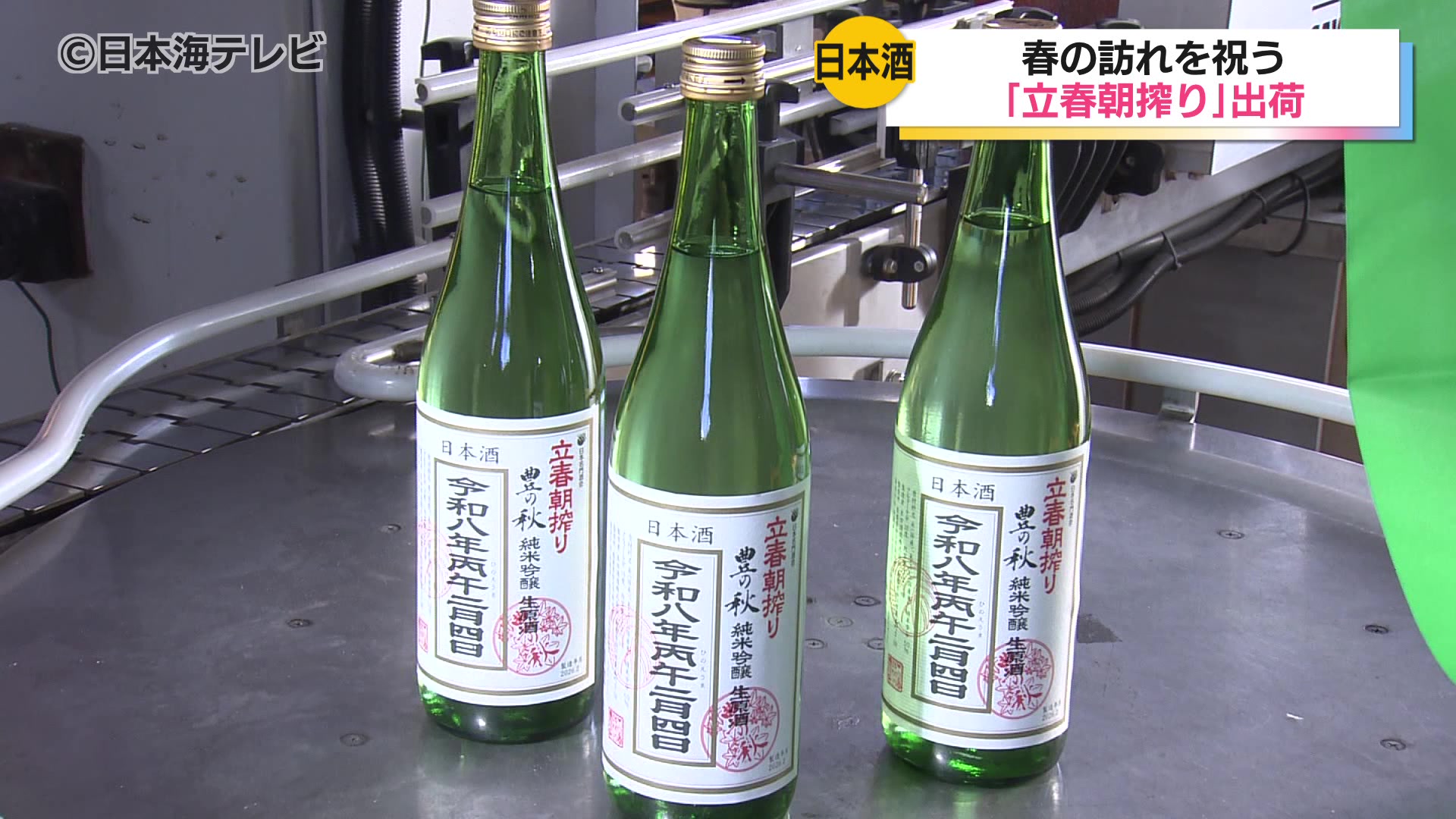 山陰の9店舗で限定販売 立春の朝 春の訪れを祝う縁起の良い酒、日本酒