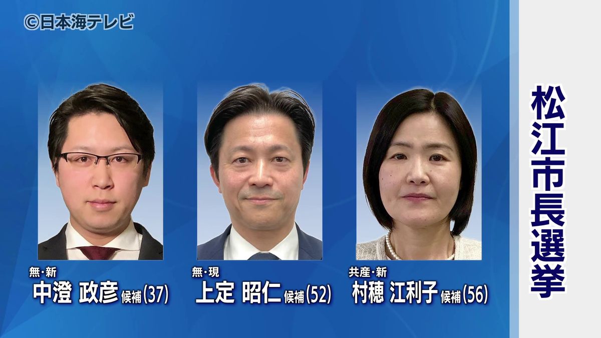 現職と新人2人が立候補 三つ巴の選挙戦へ 松江市長選挙が告示