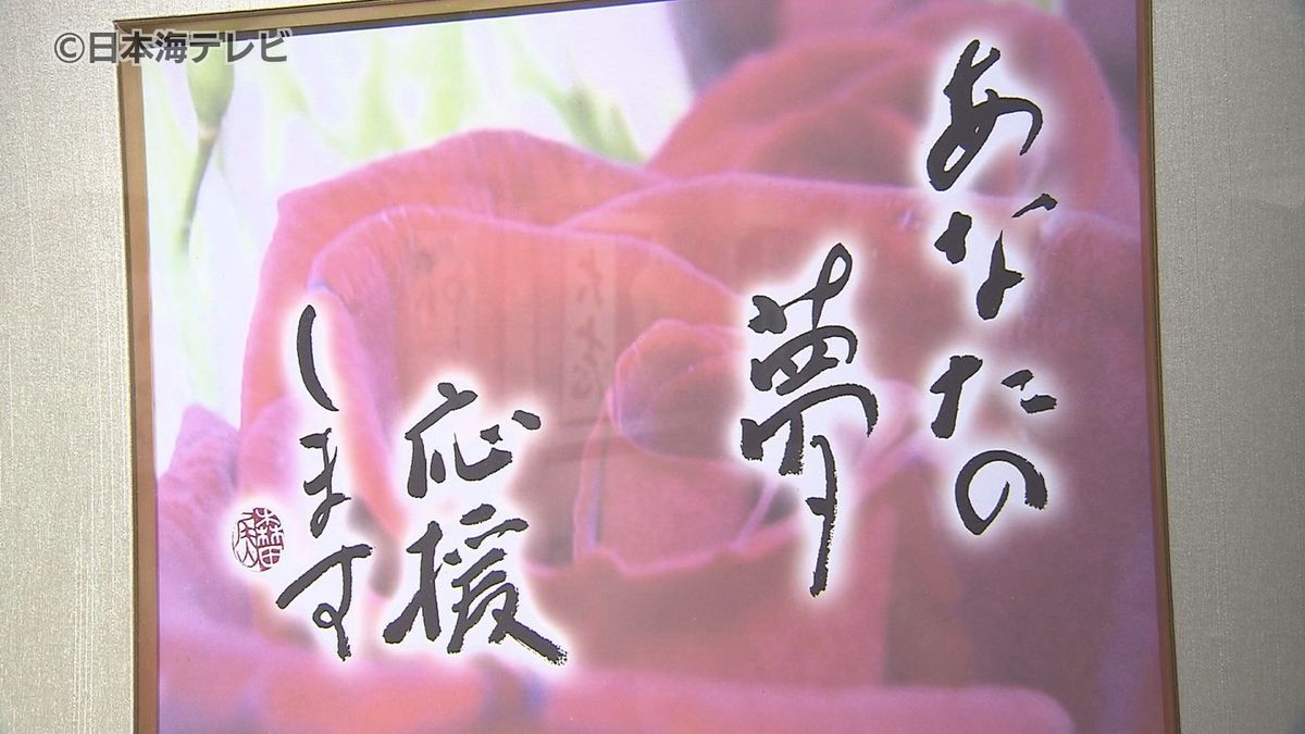自ら栽培したバラの写真と自らの書で表現　書家・森田尾山さんの書展　鳥取県米子市