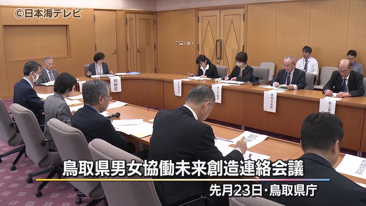 誰もが働きやすく暮らしやすい社会の実現へ　今年度から部局横断型の新たな組織を設置　鳥取県