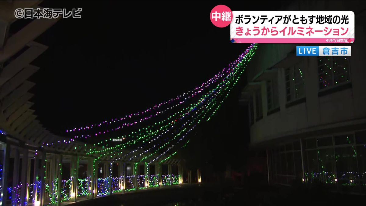 静かな夜を幻想的に彩る　約2万球のLEDでライトアップされたイルミネーション始まる　鳥取県倉吉市