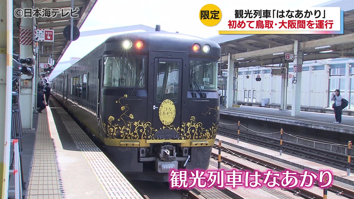 「観光列車はなあかり」が鳥取-大阪間を期間限定運行　車窓からの景色や車内には西日本各地の工芸品が展示　乗車客には記念品を配布　鳥取県