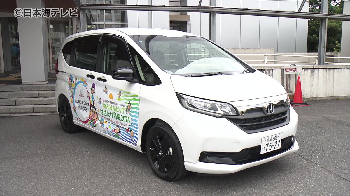 「ねんりんピック」のPR活動などに利用　ホンダから協賛車両を貸し出し　鳥取県