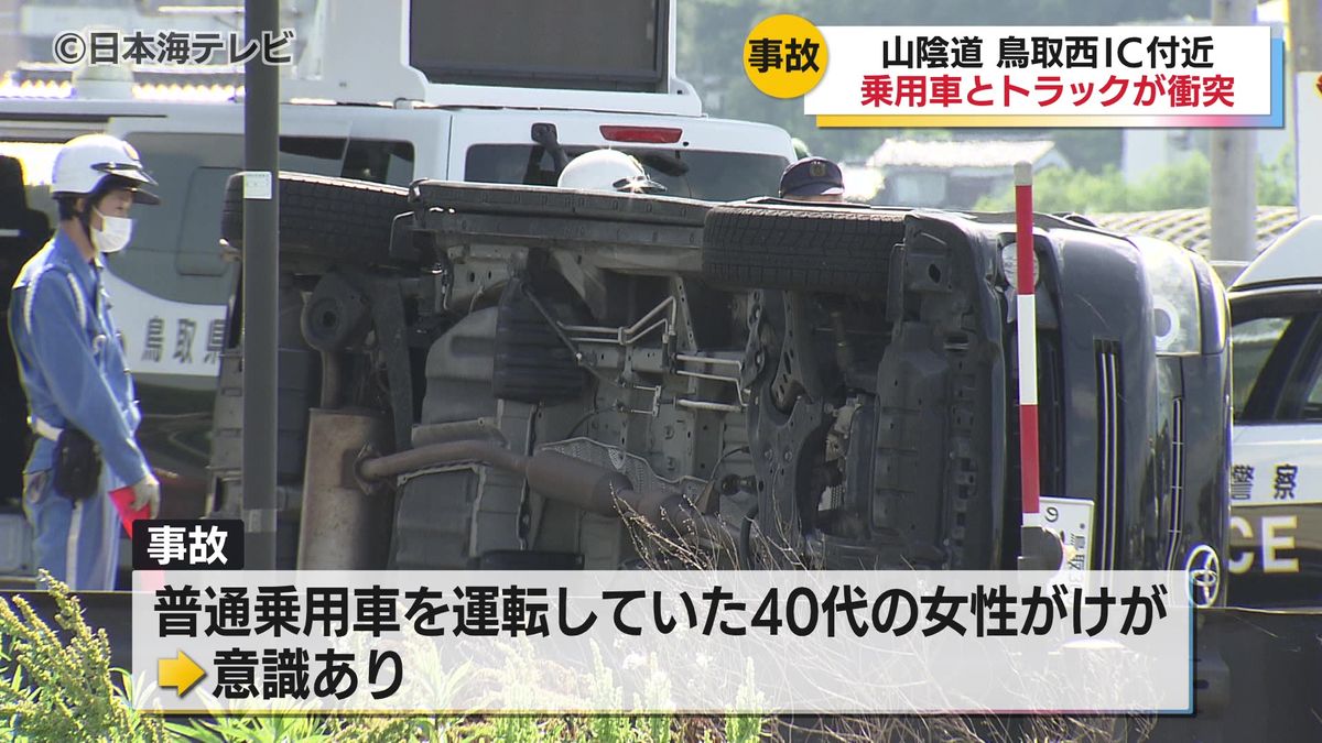 山陰道・鳥取西IC付近で普通乗用車とトラックの衝突事故　40代女性がけがをして病院に搬送　鳥取県鳥取市