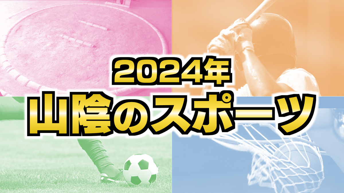 【2024年山陰のスポーツ】パリオリンピック・パラリンピックに大社旋風　ガイナーレにスサノオマジックなど　島根県・鳥取県