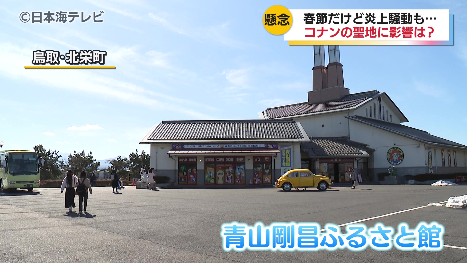 日中関係悪化で観光地に影響は？ 青山剛昌ふるさと館の観光客数に懸念