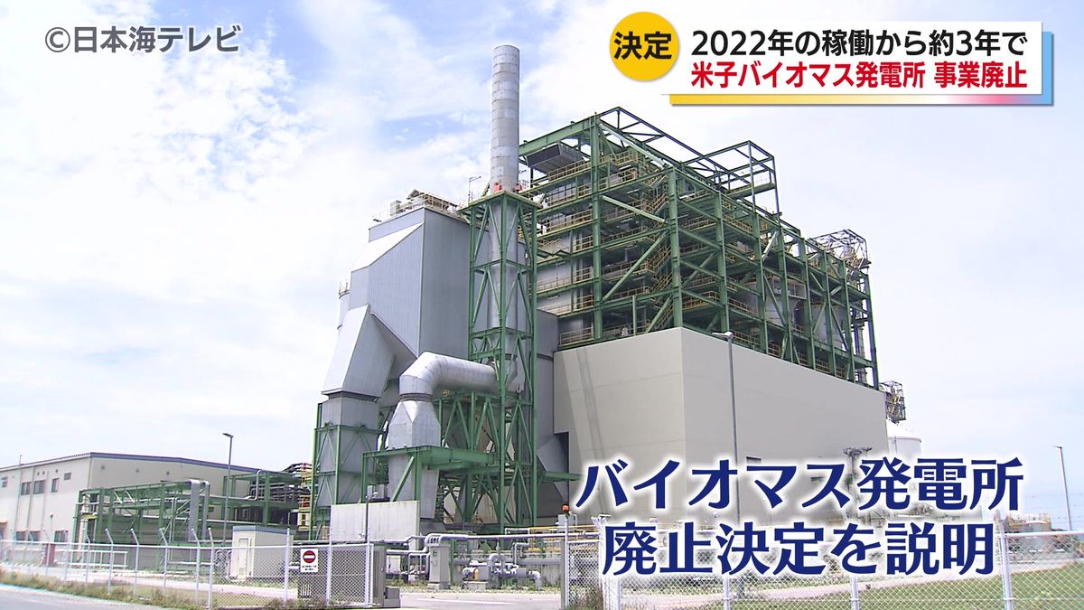 稼働停止中の米子バイオマス発電所が廃止へ　爆発を伴う火災が発生して以降、停止続く　廃止の理由は円安や物価高騰の影響で事業の採算性が見通せないため　鳥取県米子市