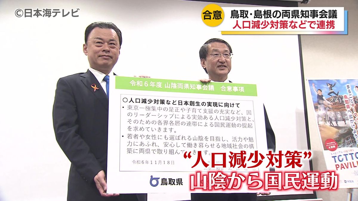 「”日本創生”のム―ドを山陰から挙げていくことにつながれば…」　山陰両県知事会議　実効性ある人口減少対策について国に支援を求めることで合意　鳥取県米子市