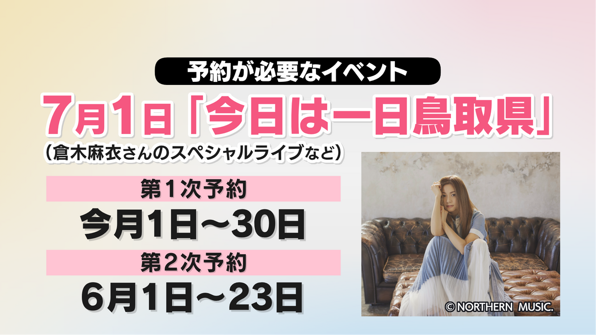 「今日は一日鳥取県」イベント概要