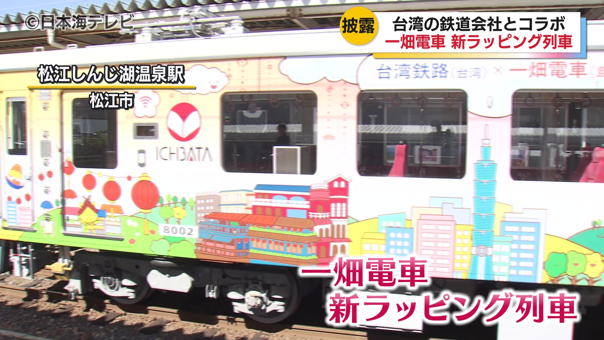 一畑電車の新しいラッピング列車 台湾の鉄道会社とのコラボ列車が10月8
