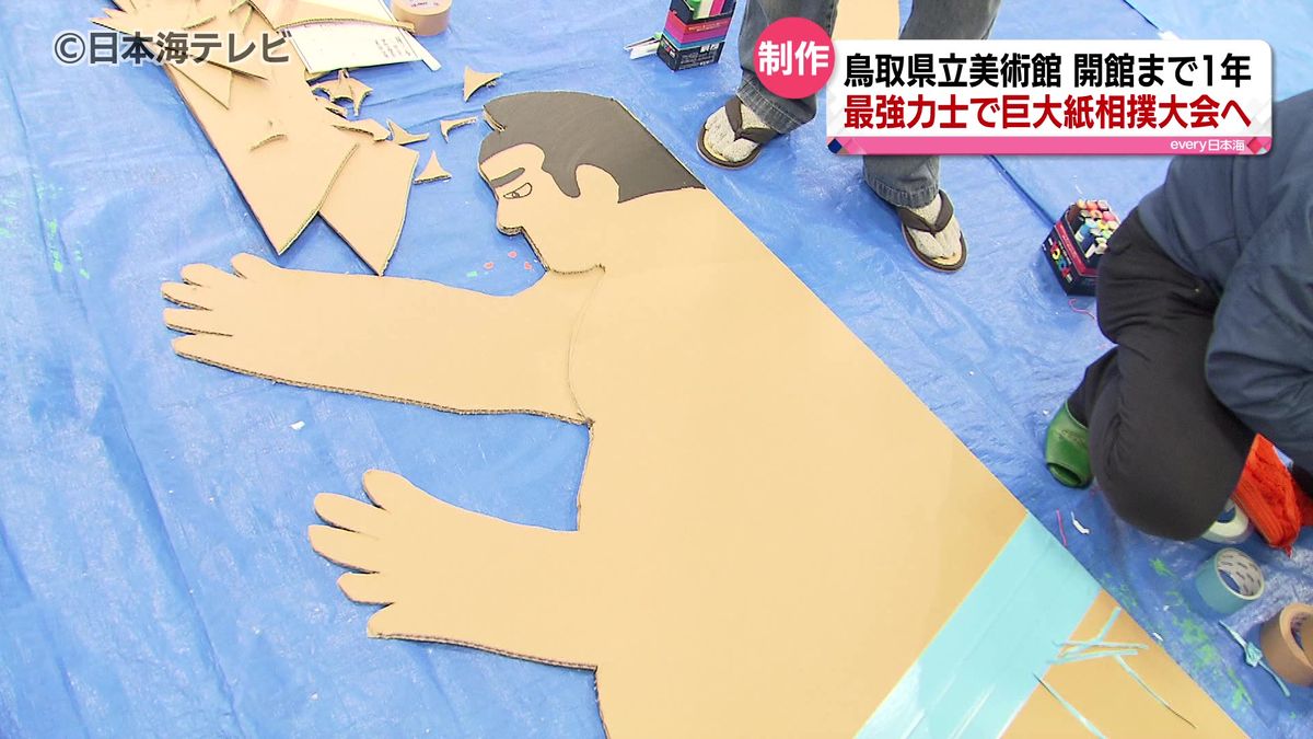 巨大紙相撲大会に向けて　個性あふれる巨大力士作り　名産品をイメージした作品も　鳥取県倉吉市