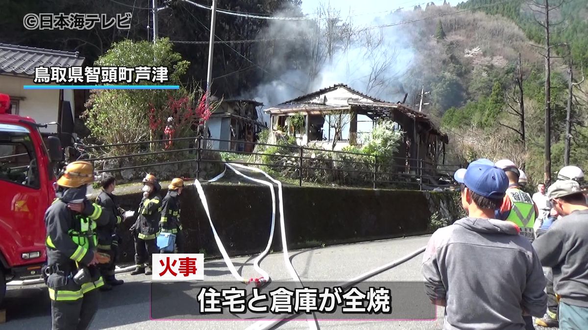 鳥取県東部で火事相次ぐ　智頭町で住宅と倉庫が全焼　鳥取市では枯草から小屋に延焼　いずれもけが人はなし