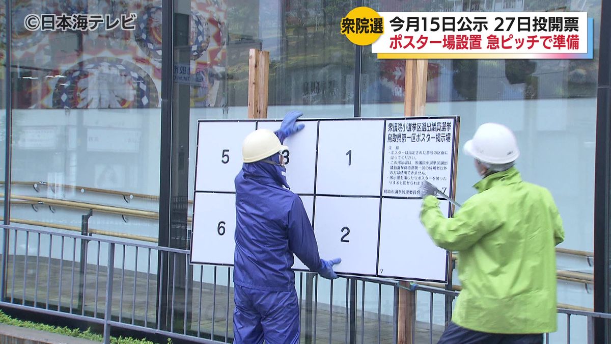 衆議院議員選挙に向けて各地で準備進む　市内で592か所、県内で2369か所でポスター掲示板を設置見込み　鳥取市