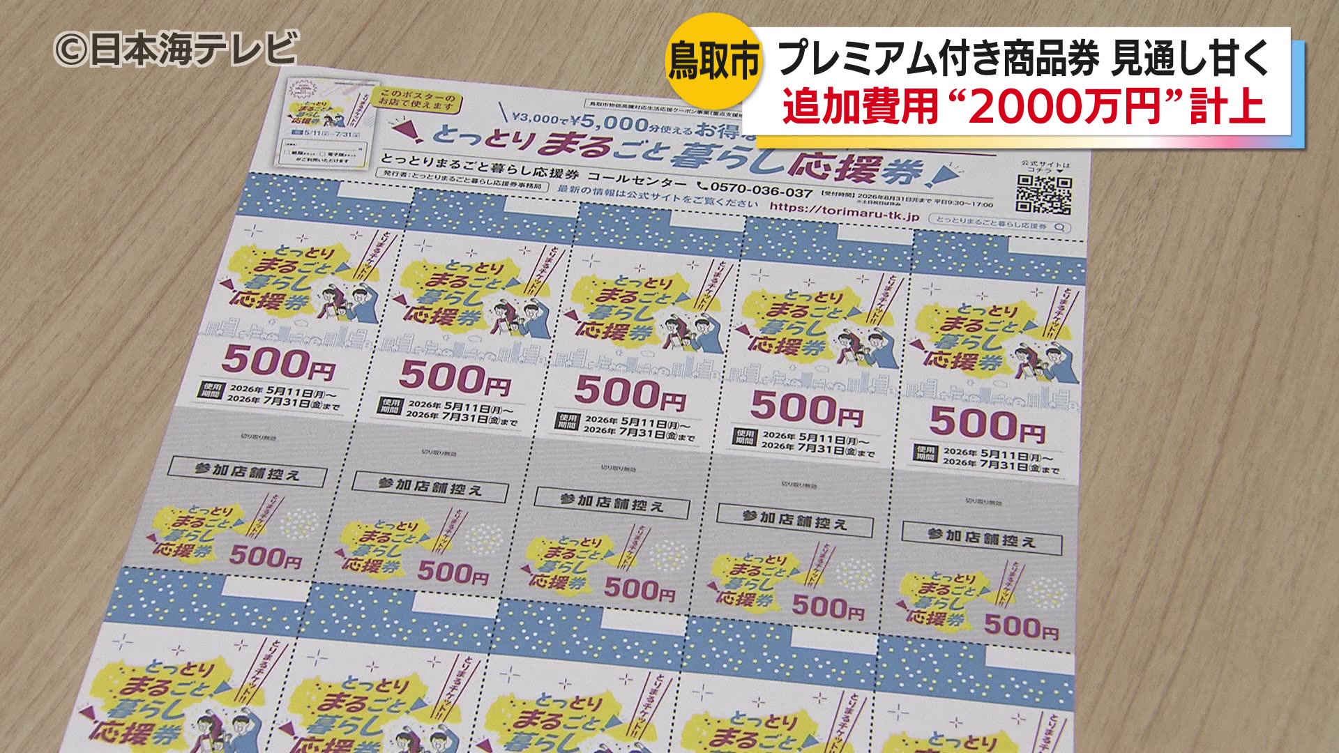 プレミアム付き商品券『とりまるチケット』の販売方法の変更により約2