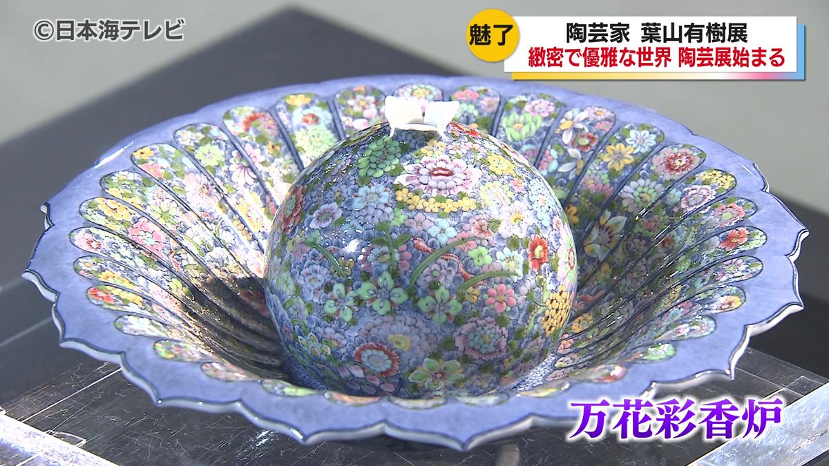 陶芸家・葉山有樹さんの個展が開催　緻密で優雅な細密画の世界を確立　新作含む60点の陶芸作品が展示販売　鳥取県米子市