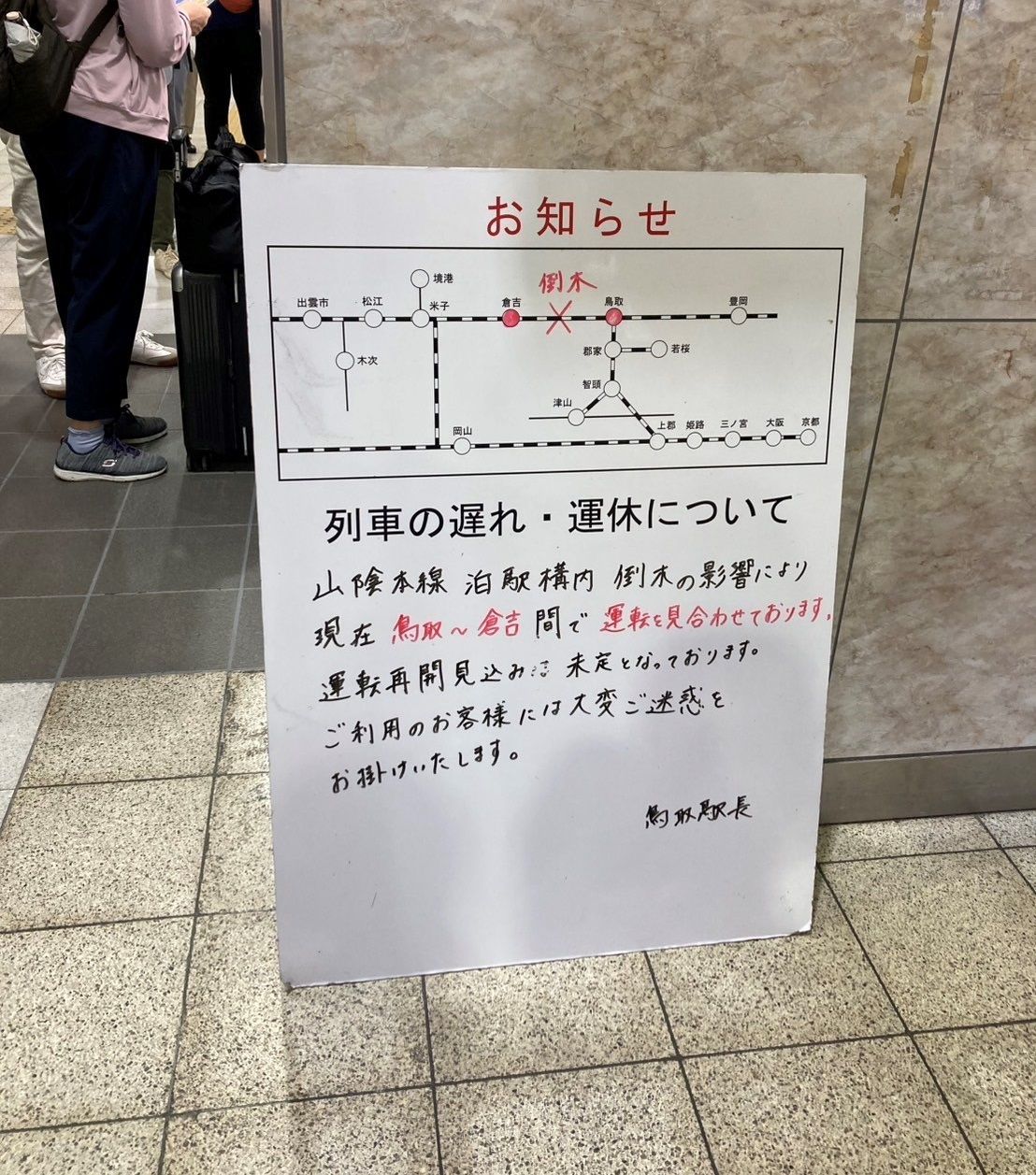 JR山陰本線で倒木 鳥取駅~倉吉駅間で運転を見合わせ 運転再開は早くとも夕方以降