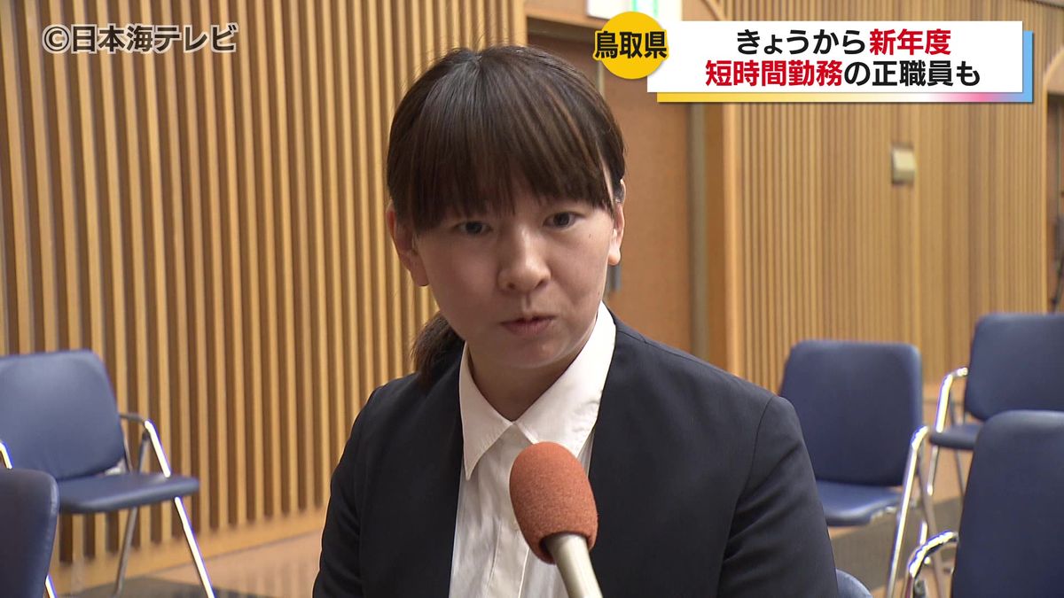 「子供を3人育てているので両立しながらできたら」全国初の導入となる短時間勤務の正職員も　鳥取県庁で124人の新規採用職員が辞令交付式　鳥取県